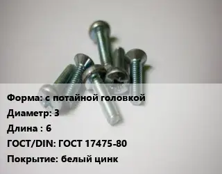 Винт с потайной головкой 3х6 ГОСТ 17475-80 белый цинк